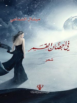 cover image of في أحضان القمر